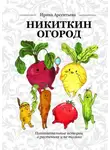Ирина Арсентьева - Никиткин огород. Познавательные истории о растениях и не только