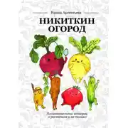 Постер книги Никиткин огород. Познавательные истории о растениях и не только