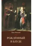 Павел Николаев - Рождённый в блуде. Жизнь и деяния первого российского царя Ивана Васильевича Грозного