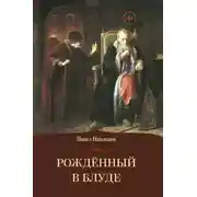Постер книги Рождённый в блуде. Жизнь и деяния первого российского царя Ивана Васильевича Грозного