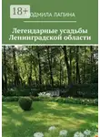 Людмила Лапина - Легендарные усадьбы Ленинградской области