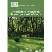 Постер книги Легендарные усадьбы Ленинградской области