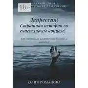 Постер книги Депрессия! Страшная история со счастливым концом. Как выбраться из депрессии быстро и навсегда