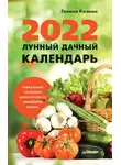 Галина Кизима - Лунный дачный календарь на 2022 год