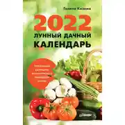 Постер книги Лунный дачный календарь на 2022 год