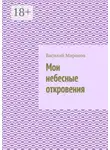Василий Миронов - Мои небесные откровения