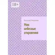 Постер книги Мои небесные откровения