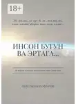 Оқилжон Ғофуров - Инсон бугун ва эртага…
