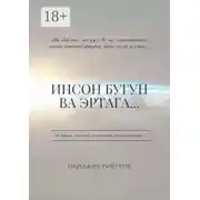 Постер книги Инсон бугун ва эртага…