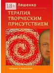 В. Ляшенко - Терапия творческим присутствием. Теория и практика