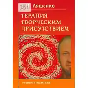 Постер книги Терапия творческим присутствием. Теория и практика