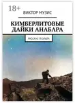 Виктор Музис - Кимберлитовые дайки Анабара. Рассказ геолога