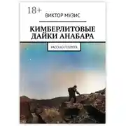 Постер книги Кимберлитовые дайки Анабара. Рассказ геолога