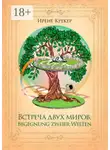 Ирене Крекер - Встреча двух миров. Begegnung zweier Welten