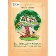 Постер книги Встреча двух миров. Begegnung zweier Welten