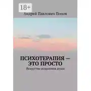 Постер книги Психотерапия – это просто. Искусство исцеления души