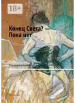Владимир Буров - Конец Света? – Пока нет. Часть Первая