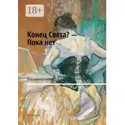 Постер книги Конец Света? – Пока нет. Часть Первая