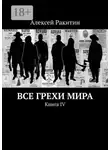 Алексей Ракитин - Все грехи мира. Книга IV