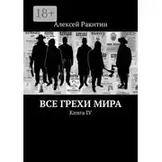 Постер книги Все грехи мира. Книга IV