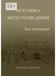 Ирина Виноградова - Методика экскурсоведения. Для чайников