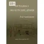 Постер книги Методика экскурсоведения. Для чайников