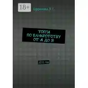 Постер книги Торги по банкротству от А до Я. 2021 год