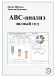 Татьяна Кузнецова - АВС-анализ: полный гид