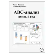Постер книги АВС-анализ: полный гид