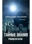 Александр Назаркин - Учебник по магии. «Тайные знания»