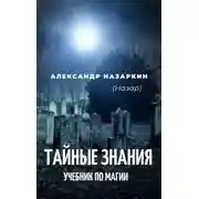 Постер книги Учебник по магии. «Тайные знания»