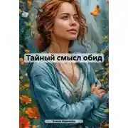 Постер книги Тайный смысл обид
