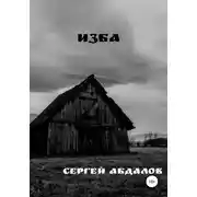 Постер книги Изба