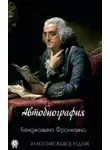 Бенджамин Франклин - Автобиография Бенджамина Франклина