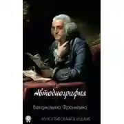 Постер книги Автобиография Бенджамина Франклина