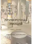 Светлана Соловьева - Примерочная эмоций. Книга-тренинг