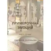 Постер книги Примерочная эмоций. Книга-тренинг