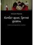 Михаил Иванов - Комбат арнис. Третий уровень. Учебно-методическое пособие