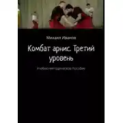 Постер книги Комбат арнис. Третий уровень. Учебно-методическое пособие
