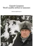 Сергей Смирнов - Чтоб служба мёдом не казалась