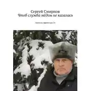 Постер книги Чтоб служба мёдом не казалась
