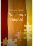 Светлана Орлова - Частицы сущего. Сборник стихотворений