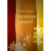 Постер книги Частицы сущего. Сборник стихотворений