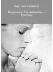 Николай Антонов - Покрывало для молитвы – Христос