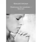 Постер книги Покрывало для молитвы – Христос