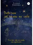 Елена Попова - Девочка сама по себе