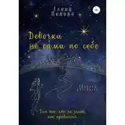 Постер книги Девочка сама по себе