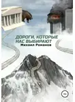 Михаил Романов - Дороги, которые нас выбирают