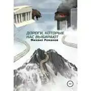 Постер книги Дороги, которые нас выбирают