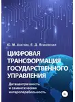 Елена Ясиновская - Цифровая трансформация государственного управления. Датацентричность и семантическая интероперабельность